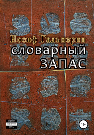 Иосиф Давидович Гальперин. Словарный запас