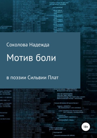 Надежда Игоревна Соколова. Мотив боли в поэзии Сильвии Плат