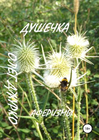 Обложка книги «Душечка. Аферизмы»