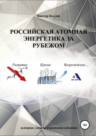 Обложка книги «Российская атомная энергетика за рубежом»