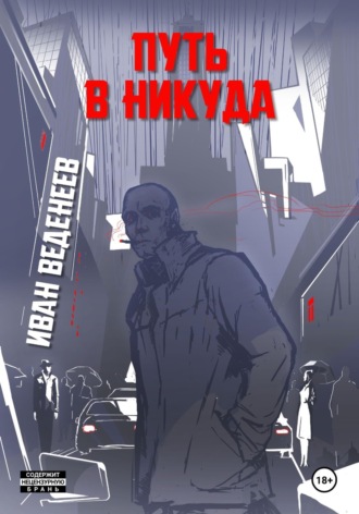 Обложка книги «Путь в никуда»