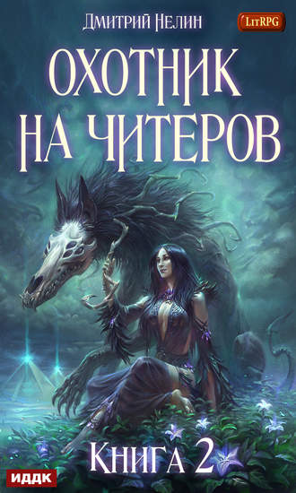 Обложка книги «Охотник на читеров. Книга 2. Фамильяр»