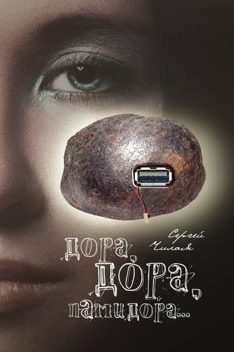 Обложка книги «Дора, Дора, памидора…»