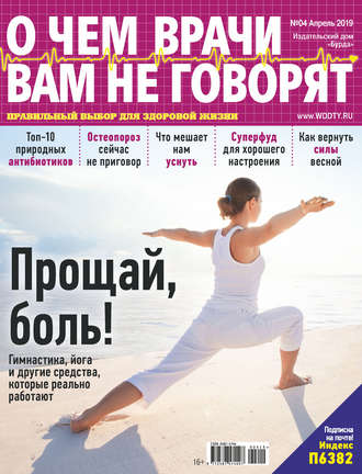 Обложка книги «О чем врачи вам не говорят №04/2019»