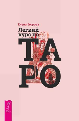 Елена Егорова. Легкий курс по Таро