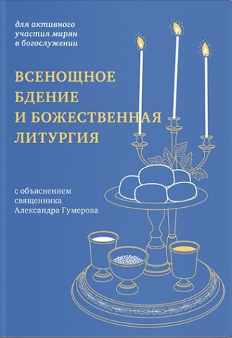 Обложка книги «Всенощное бдение и Божественная литургия. Для активного участия мирян в богослужении, с объяснением.»