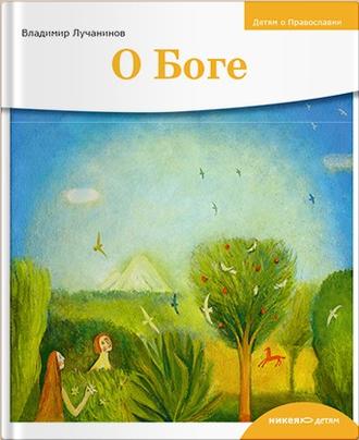 Обложка книги «О Боге»