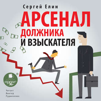 Обложка книги «Арсенал должника и взыскателя, или Как выйти из долгового кризиса и выстроить эффективную работу с задолженностями»