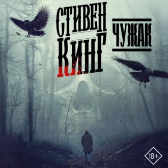 Обложка книги «Чужак»