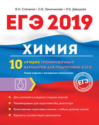 Обложка книги «ЕГЭ-2019. Химия. 10 лучших тренировочных вариантов для подготовки к ЕГЭ»