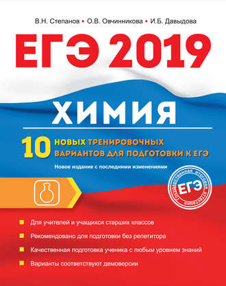 Обложка книги «ЕГЭ-2019. Химия. 10 новых тренировочных вариантов для подготовки к ЕГЭ»