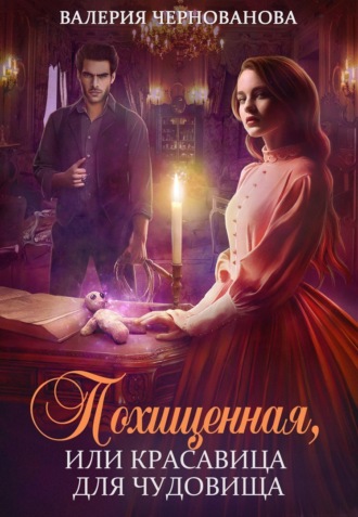 Обложка книги «Похищенная, или Красавица для Чудовища»