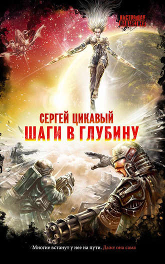Обложка книги «Шаги в глубину»