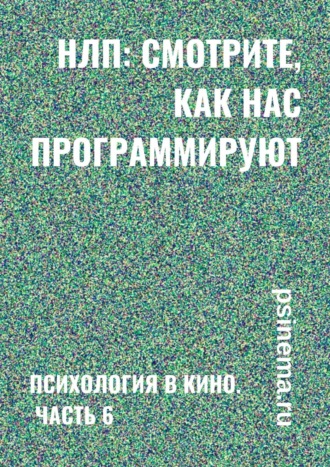 Анатолий Верчинский. НЛП: смотрите, как нас программируют. Психология в кино. Часть 6