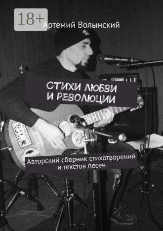 Обложка книги «Стихи любви и революции. Авторский сборник стихотворений и текстов песен»