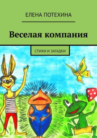 Обложка книги «Веселая компания. Стихи и загадки»
