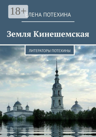 Обложка книги «Земля Кинешемская. Литераторы Потехины»