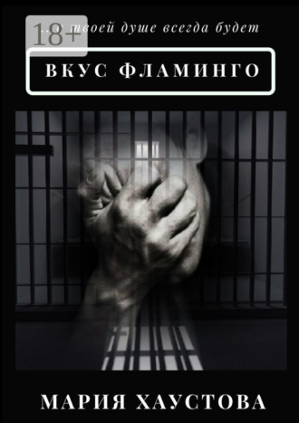 Обложка книги «Вкус фламинго. С 5 до 40»