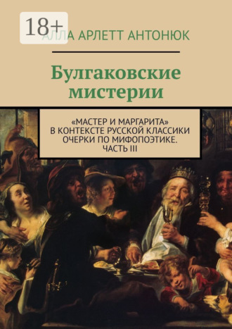 Обложка книги «Булгаковские мистерии. «Мастер и Маргарита» в контексте русской классики Очерки по мифопоэтике. Часть III»