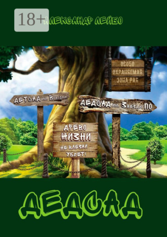 Александр Лейбо. Дедсад