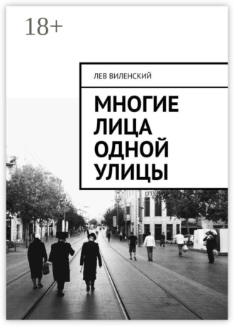 Обложка книги «Многие лица одной улицы»