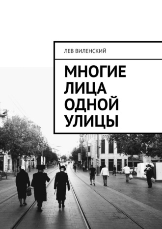 Лев Виленский. Многие лица одной улицы