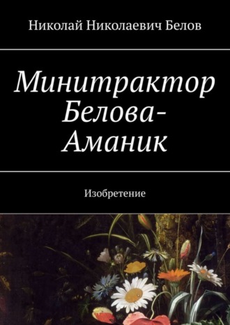 Обложка книги «Минитрактор Белова-Аманик. Изобретение»