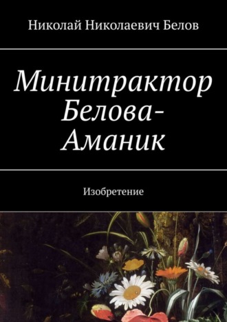 Николай Николаевич Белов. Минитрактор Белова-Аманик. Изобретение