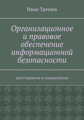 Обложка книги «Организационное и правовое обеспечение информационной безопасности. Для студентов и специалистов»