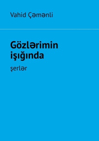 Vahid ?əmənli. G?zlərimin işığında. şerlər