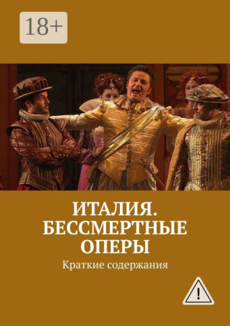 Обложка книги «Италия. Бессмертные оперы. Краткие содержания»