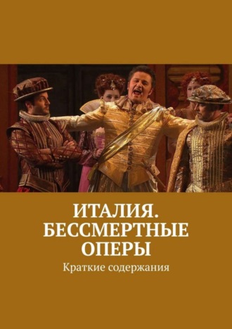 Леонид Михрин. Италия. Бессмертные оперы. Краткие содержания