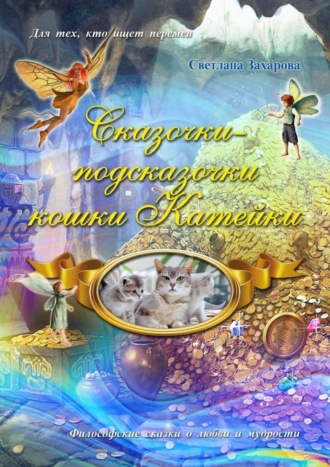 Обложка книги «Сказочки-подсказочки кошки Катейки»