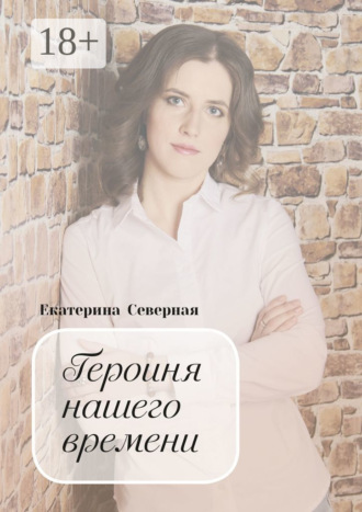 Екатерина Северная. Героиня нашего времени
