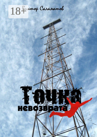 Обложка книги «Точка невозврата»