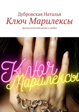 Дубровская Наталья. Ключ Марилексы. Фантастический роман о любви