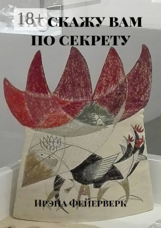 Обложка книги «Расскажу вам по секрету»
