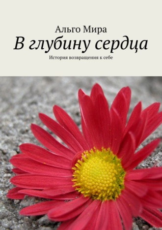 Обложка книги «В глубину сердца. История возвращения к себе»