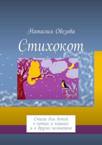 Обложка книги «Стихокот. Стихи для детей о котах и кошках и о других немножко»