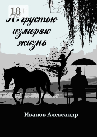 Обложка книги «Я грустью измеряю жизнь»
