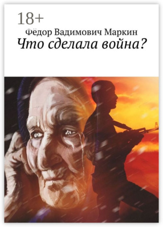 Обложка книги «Что сделала война?»