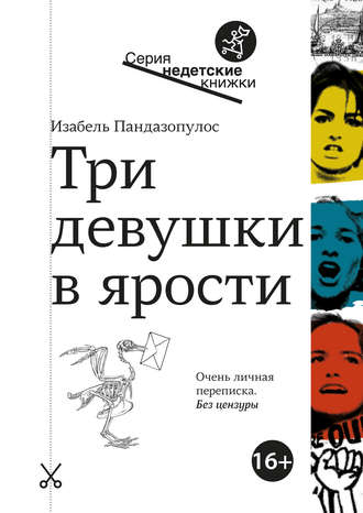 Изабель Пандазопулос. Три девушки в ярости