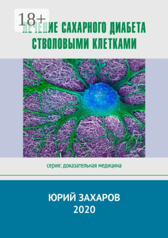 Обложка книги «Лечение сахарного диабета стволовыми клетками. Серия: Доказательная медицина»