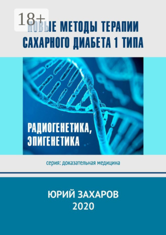 Обложка книги «Новые методы терапии сахарного диабета 1 типа. Радиогенетика, эпигенетика»