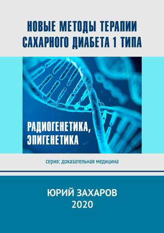 Юрий Захаров. Новые методы терапии сахарного диабета 1 типа. Радиогенетика, эпигенетика