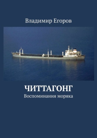 Владимир Николаевич Егоров. Читтагонг. Воспоминания моряка