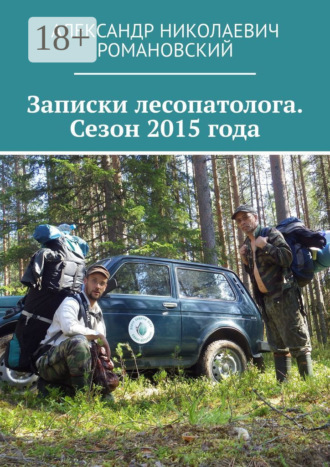 Обложка книги «Записки лесопатолога. Сезон 2015 года»