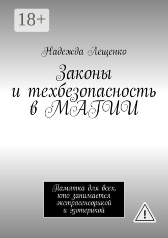 Обложка книги «Законы и техбезопасность в МАГИИ. Памятка для всех, кто занимается экстрасенсорикой и эзотерикой»