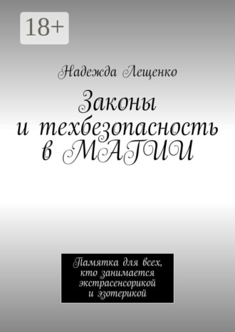Надежда Андреевна Лещенко. Законы и техбезопасность в МАГИИ. Памятка для всех, кто занимается экстрасенсорикой и эзотерикой