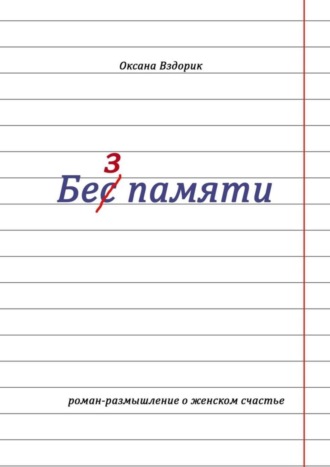 Оксана Вздорик. Без памяти. Роман-размышление о женском счастье